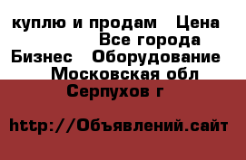 куплю и продам › Цена ­ 50 000 - Все города Бизнес » Оборудование   . Московская обл.,Серпухов г.